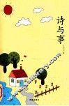 诗与事