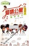 爱情公寓  漫画版  2  爱的魔方