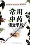 常用中药速查手册