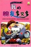 好孩子成长行为能力必读绘本  我的朋友多又多