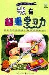 好孩子成长行为能力必读绘本  我有超强学习力
