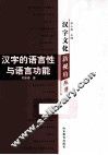 汉字的语言性与语言功能