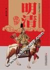 明清故事