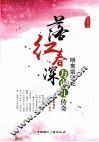 落红春深  明宪宗宠妃万贞儿传奇 电子书封面