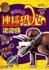 神秘恐龙泡泡贴·恐龙之最