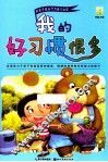 好孩子成长行为能力必读绘本  我的好习惯很多