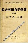 综合英语自学指导  第3册
