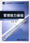 管理能力基础  第2版