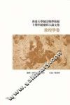香港大学饶宗颐学术馆十周年馆庆同人论文集  敦煌学卷