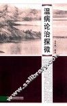 温病论治探微