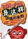 聪明的大脑是这样训练出来的  5-6岁左右脑智能开发