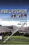 金属矿山采空区稳定性分析与治理