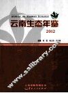 云南生态年鉴  2012