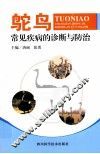 鸵鸟常见疾病的诊断与防治