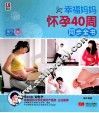 博尔乐  幸福妈妈怀孕40周同步全书  2014  修订版