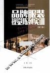 品牌服装视觉陈列实训  第2版