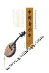 中国音乐史
