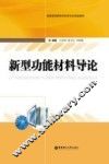 新型功能材料导论