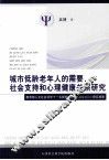 城市低龄老年人的需要、社会支持和心理健康关系研究