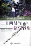 二十四节气与科学养生