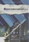 Maya灯光渲染与材质制作  第2版