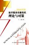 医疗服务伤害危机理论与对策