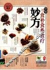 中华食补食养食疗妙方