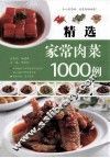精选家常肉菜1000例