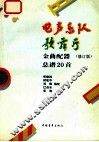 电声乐队歌舞厅金曲配器总谱20首  修订版
