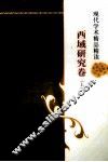 现代学术精品精读  西域研究卷  上