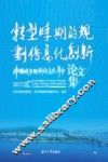 转型时期的规划信息化创新  中国城市规划信息化年会论文集