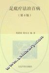 足底疗法治百病  第4版