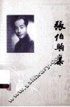 张伯驹集  下