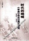 时代的呐喊《申报》的抗日舆论研究  1931-1937