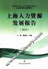 上海人力资源发展报告  2014