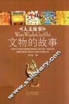 文物的故事