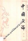 中国文论  第1辑