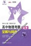 高中物理考题全解与精练  高考 电子书封面