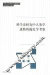 科学史研究中人类学进路的编史学考察 封面