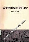 企业集团合并预算研究