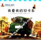 我爱我的旧卡车
