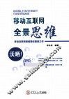 移动互联网全景思维