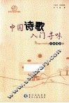 中国诗歌入门寻味