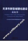 天津市新型城镇化建设蓝皮书