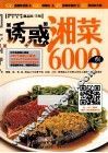 诱惑湘菜6000例