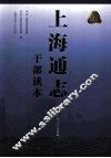 上海通志  干部读本