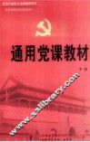 通用党课教材  中