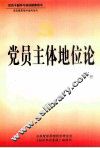 党员主体地位论  下