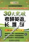 30天突破考研英语长难句  2015