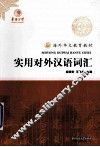 海外华文教育教材  实用对外汉语词汇
